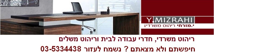 ריהוט משרדי